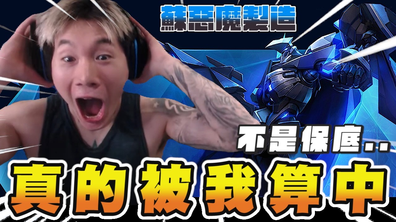 尼克星｜課金抽蘇惡魔製造造型&hellip;真的被我算中大獎位置!｜傳說對決｜