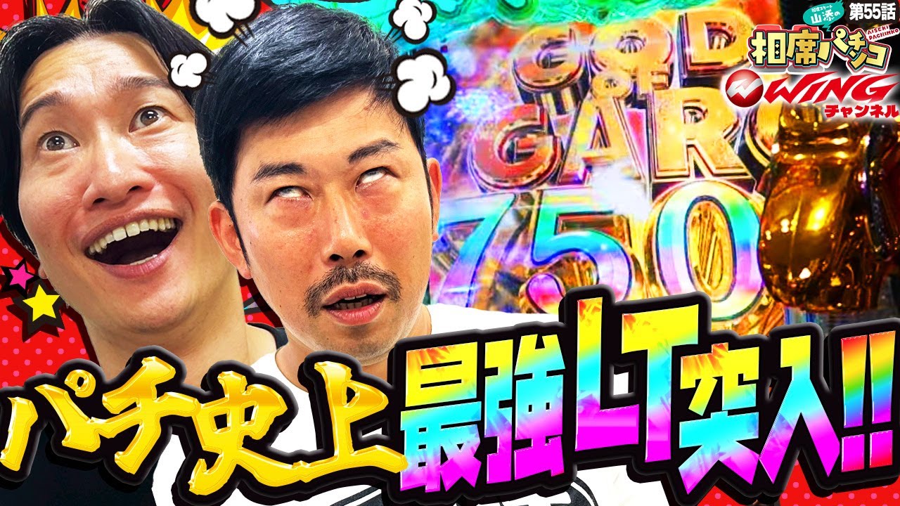 いきなり牙狼フラッシュ予告からの大当りでパチ史上最強LT突入‼︎相席スタート山添の相席パチンコ！第55話【e牙狼12黄金騎士極限】