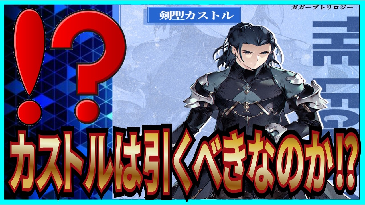【英雄伝説 ガガーブトリロジー】実況 初心者必見⁉ 新キャラの剣聖カストルを引くべきなのか調べた結果は...【日本ファルコム】