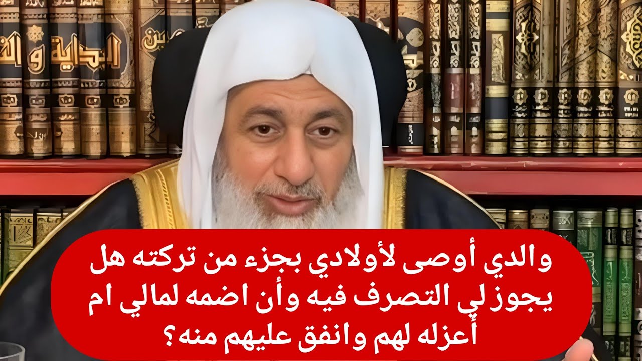 والدي أوصى لأولادي بجزء من تركته هل يجوز لي التصرف فيه وأن اضمه لمالي ام أعزله لهم وانفق عليهم منه؟
