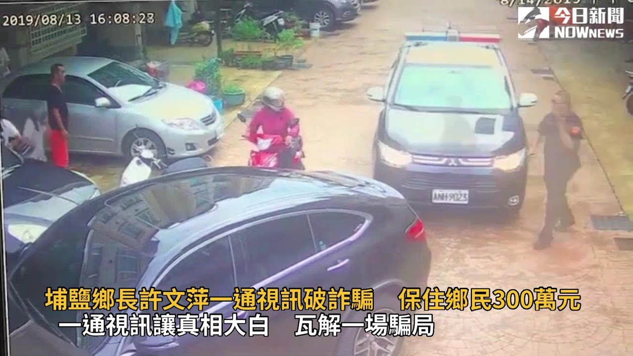 埔鹽鄉長許文萍一通視訊破詐騙