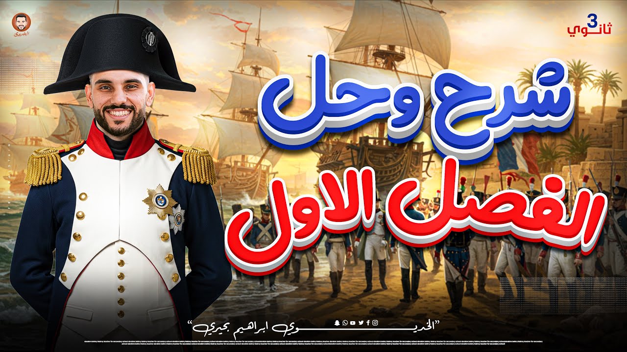 شرح مكثف الفصل الاول | في التاريخ للصف الثالث الثانوي | الخديوي ابراهيم بحيري 2025