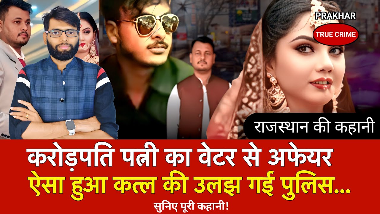 Rajsthan के रहने वाले आशीष और अंजली की कहानी | rajasthan news | crime Tak 