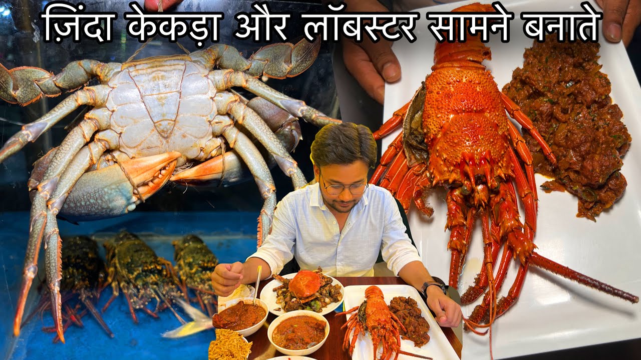 ज़िंदा केकड़ा आपके सामने लाएंगे और काट कर बनायेंगे||ज़िंदा Crab और Lobster को पहली बार बनते देखें
