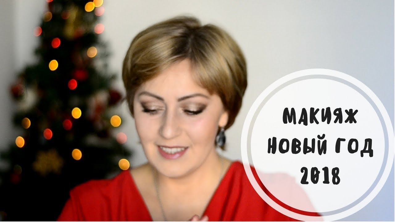 МАКИЯЖ НА НОВЫЙ ГОД 2018 / NEW YEAR MAKEUP 2018