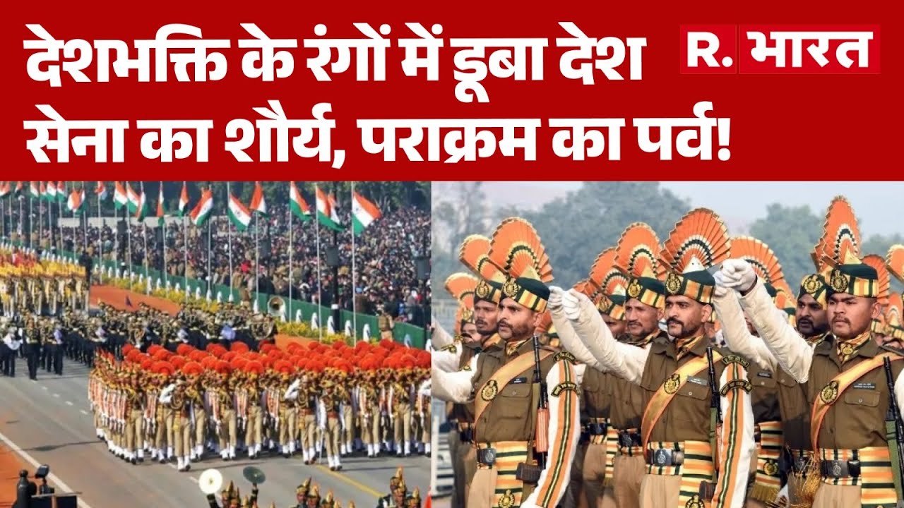 77th Republic Day: देशभक्ति के रंगों में डूबा देश, सेना का शौर्य, पराक्रम का पर्व! | PM Modi | Delhi