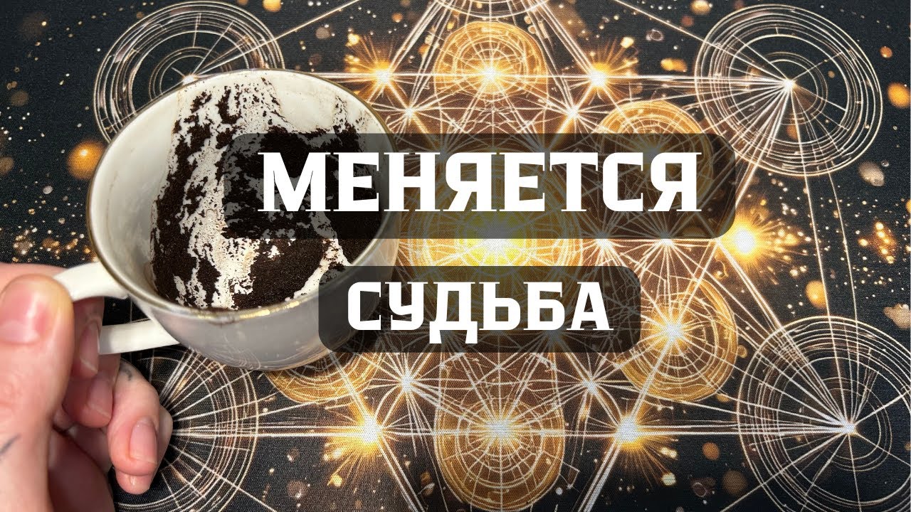 КОФЕЙНАЯ ГУЩА. МЕНЯЕТСЯ СУДЬБА🔥