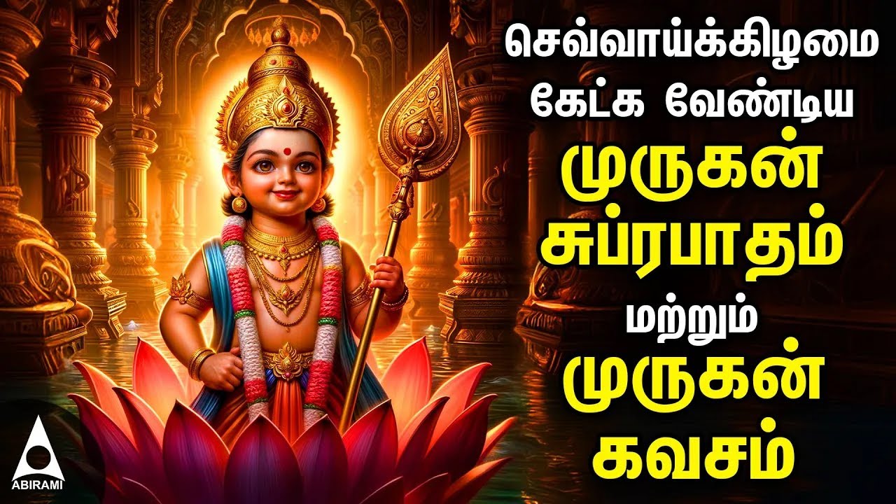 TUESDAY Murugan Suprabatham & Murugan Kavasam | SPL MURUGAN TAMIL DEVOTIONAL SONGS