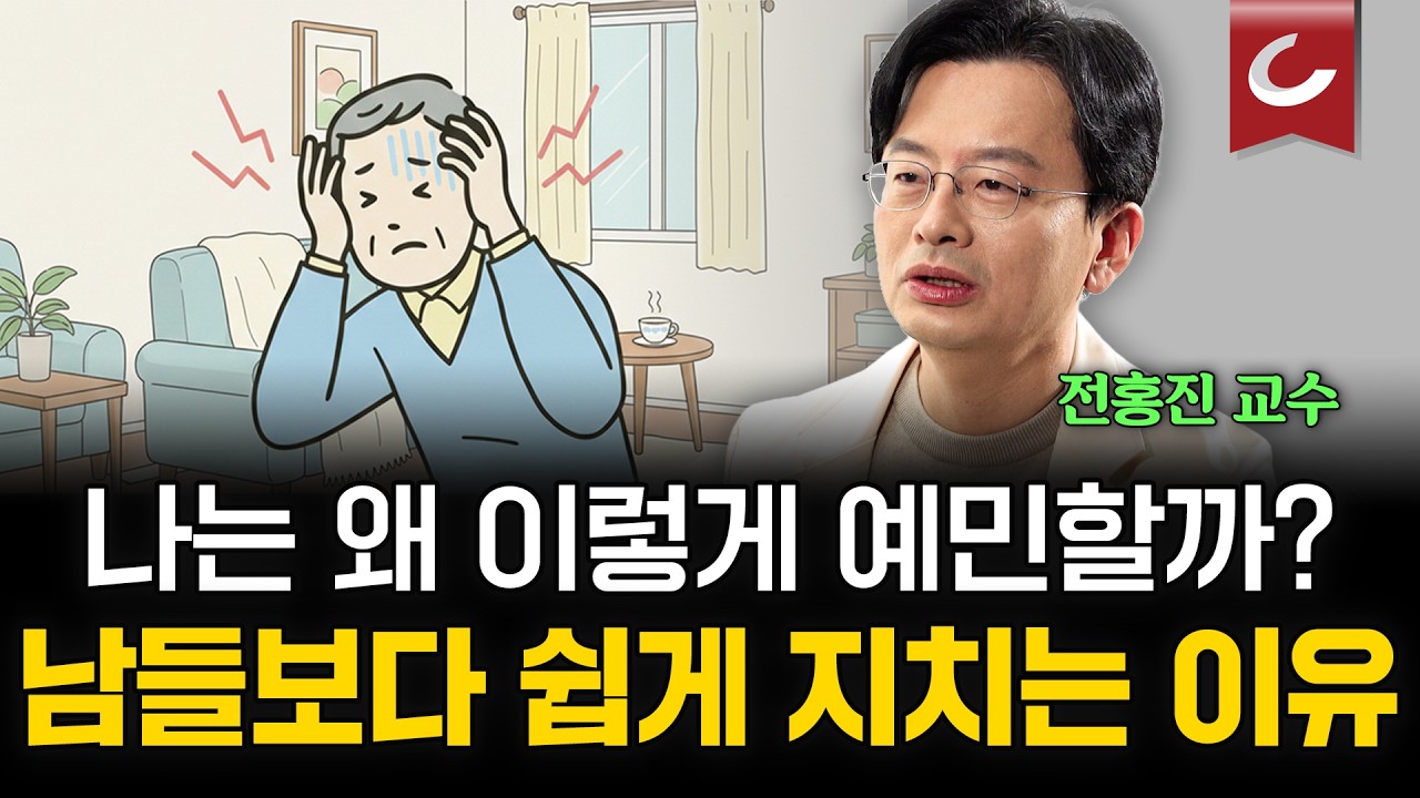 남들보다 많이 보이고, 많이 들리는 '예민함 폭발'하는 당신! 예민함 줄이고 능력으로 발전시키는 3가지 방법 [전홍진 교수 1부 l 닥터 인사이드]