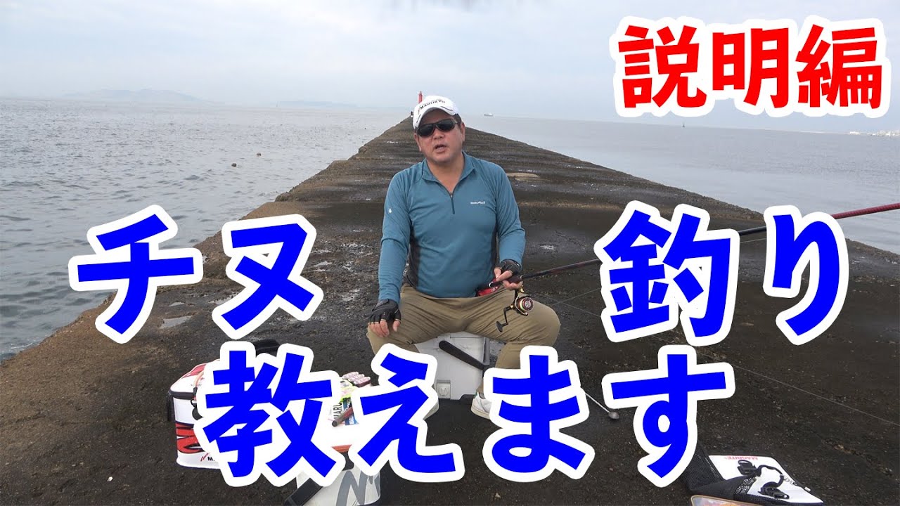チヌの釣り方教えたる！フカセ釣り解説初級編～説明～