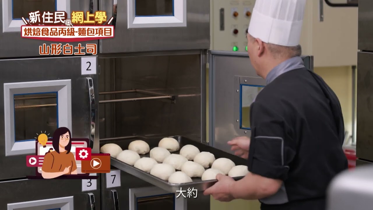 2022新住民網上學｜烘焙丙級01｜山形白吐司