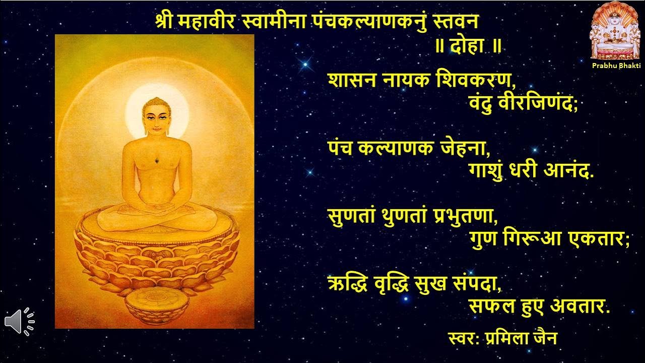 श्री महावीर स्वामीना पंचकल्याणकनुं स्तवन  ढाल १ |  Mahavir Swami na PanchKalyanak Nu Stavan DHAL 1