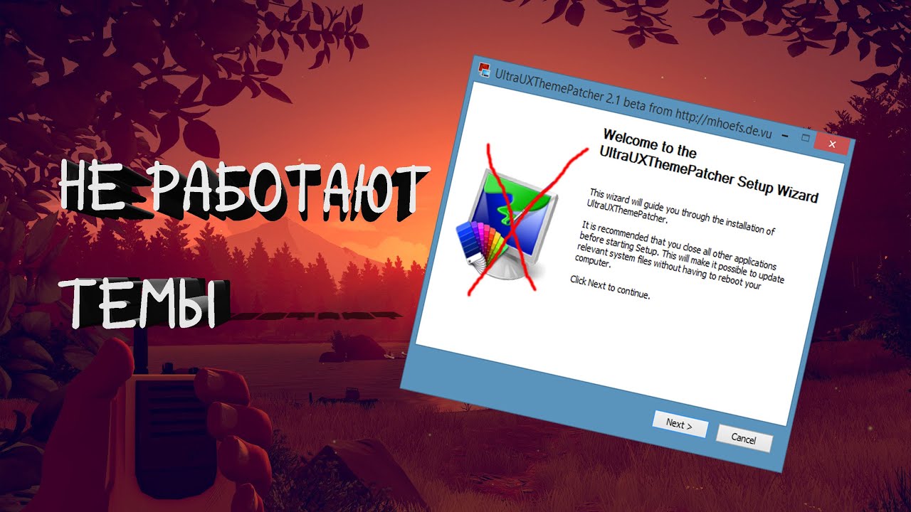 НЕ РАБОТАЕТАЮТ ТЕМЫ UltraUXThemePatcher | ФИКС