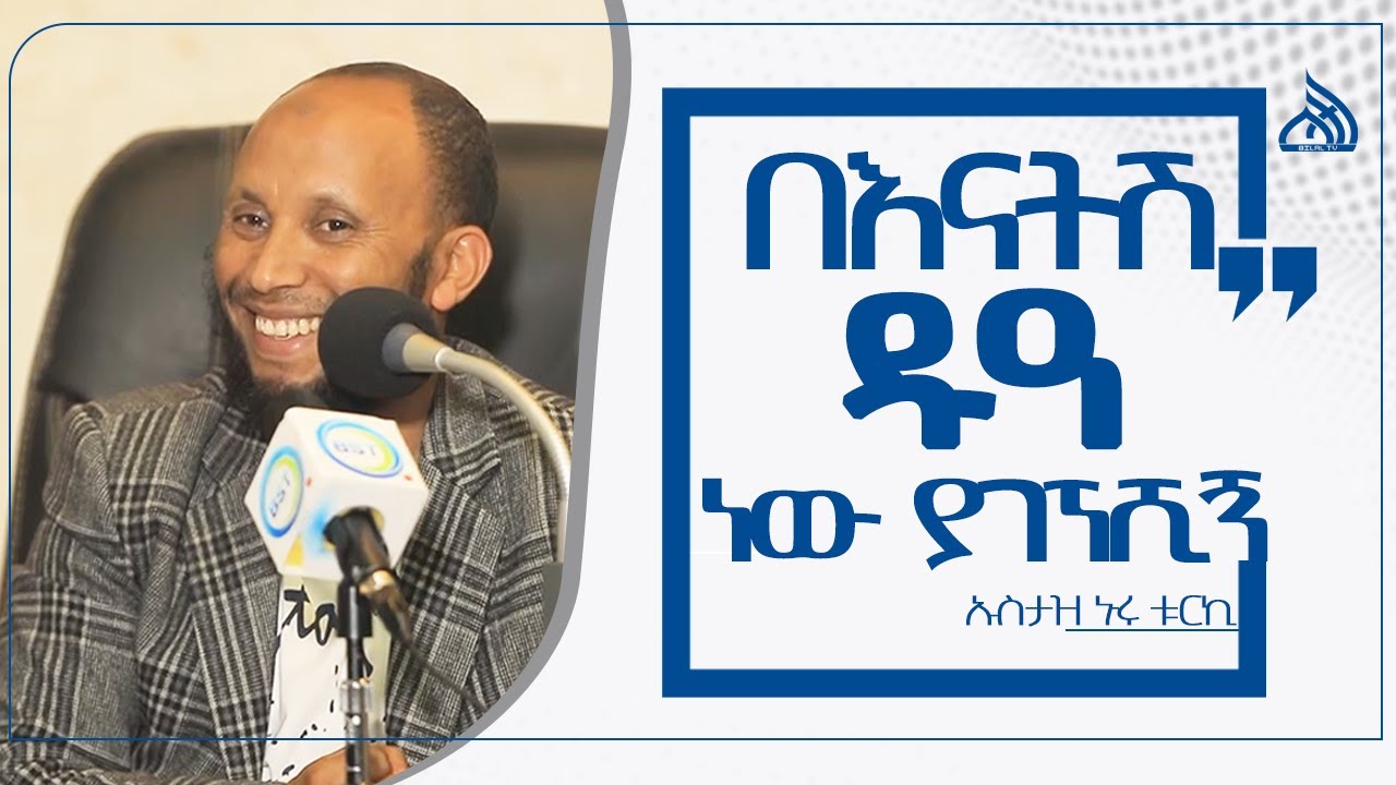 #Ethiopia በእናትሽ ዱአ ነው ያገኘሺኝ   ||  Ustaz Nuru Turkey