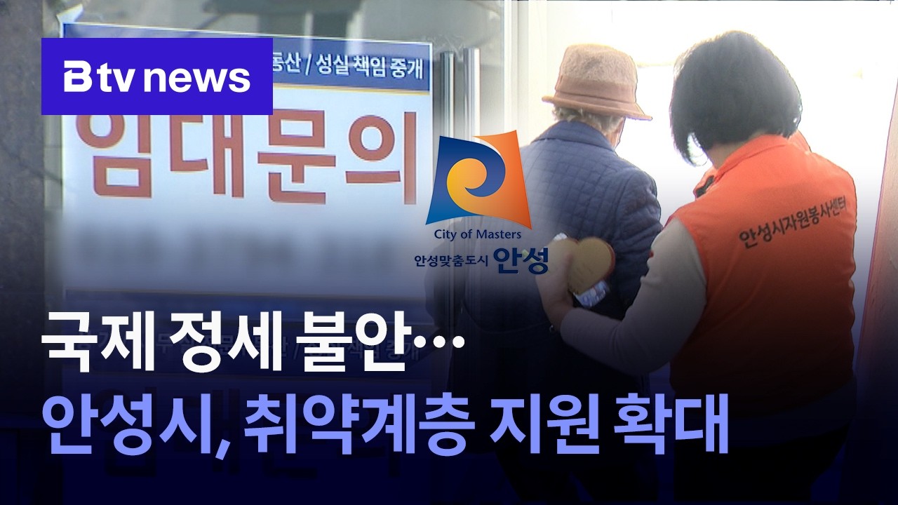 국제 정세 불안...안성시, 긴급복지 확대