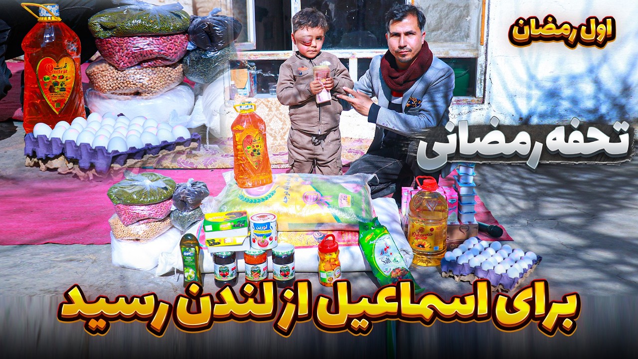 تحفه رمضانی لبخند را بر لب اسماعیل جان آورد
