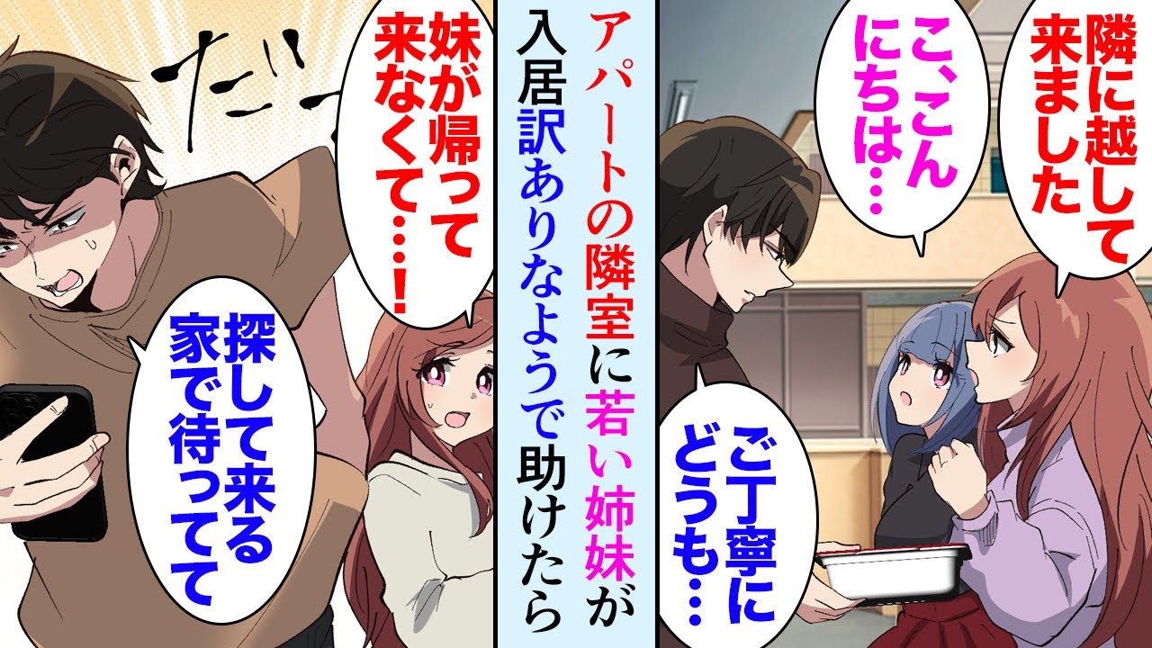 【漫画】27歳独身ドライバーの俺が住むアパートの隣に若い姉妹が引っ越してきた「こんにちは」ある日、高校生の妹が公園で困っているのを発見し助けた→それ以来懐かれてしまい「一緒にご飯食べよ」【マンガ動画】