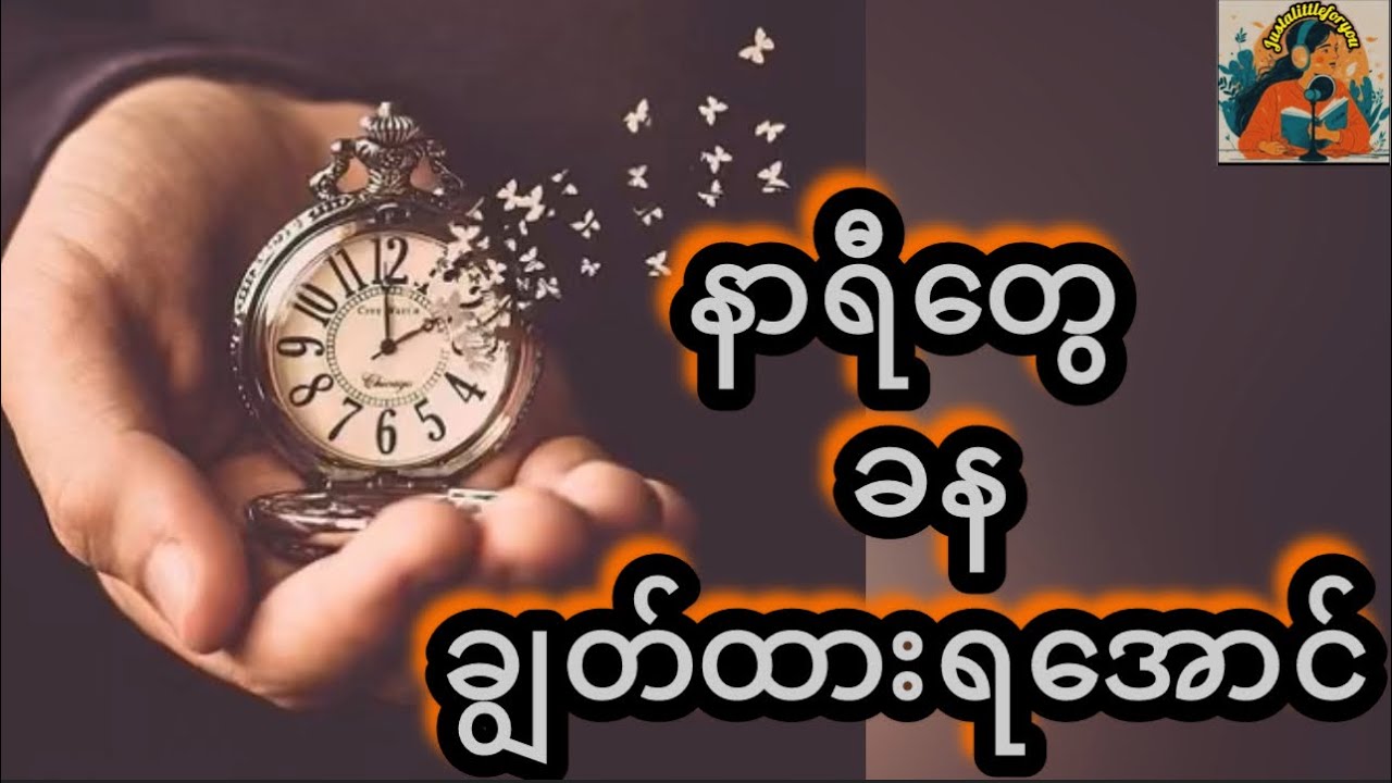 ပျော်ရွှင်မှု့​တွေကို ထုတ်ထုတ်ကြည့်ပါ #justalittleforyou #SlowDown#InnerPeace#CalmTalk#MindfulLiving