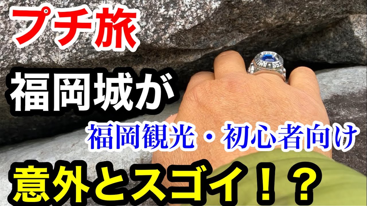 「プチ旅」福岡城跡を巡りながら、なぜ福岡と博多という呼び方があるのかを語ろう。
