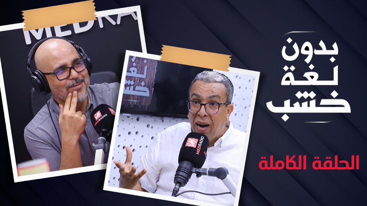 حميد المهداوي بدون لغة خشب.. الحلقة الكاملة