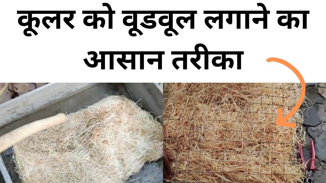 Woodwool Kaise Lagaye || Desert Cooler How To Change Woodwool || Desert Cooler || Woodwool