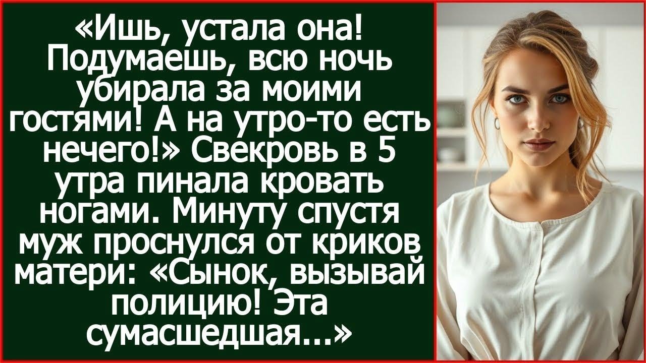 Подумаешь, всю ночь убирала за моими гостями! А на утро-то есть нечего! Свекровь в 5 утра