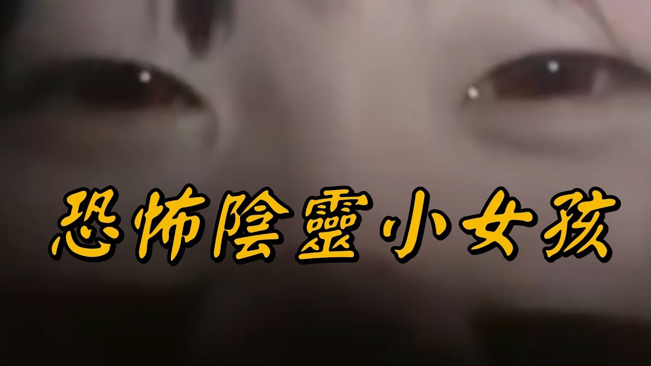 恐怖陰靈現場，陰靈小女孩畫面全程詭異！播報2026年1月25日