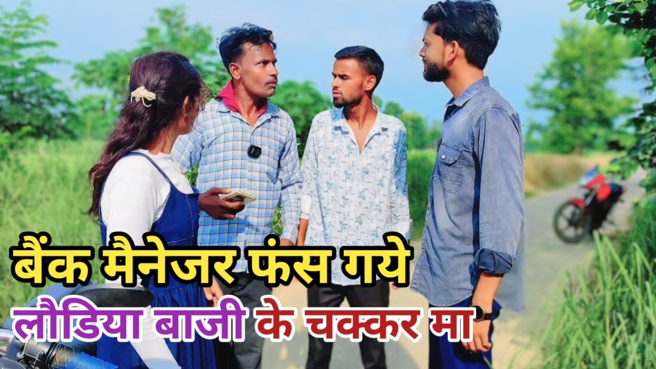 बैंक मैनेजर फंस गये लौडिया बाजी के चक्कर मा देशी अवधी कामेडी वीडियो 2025 #awadhi