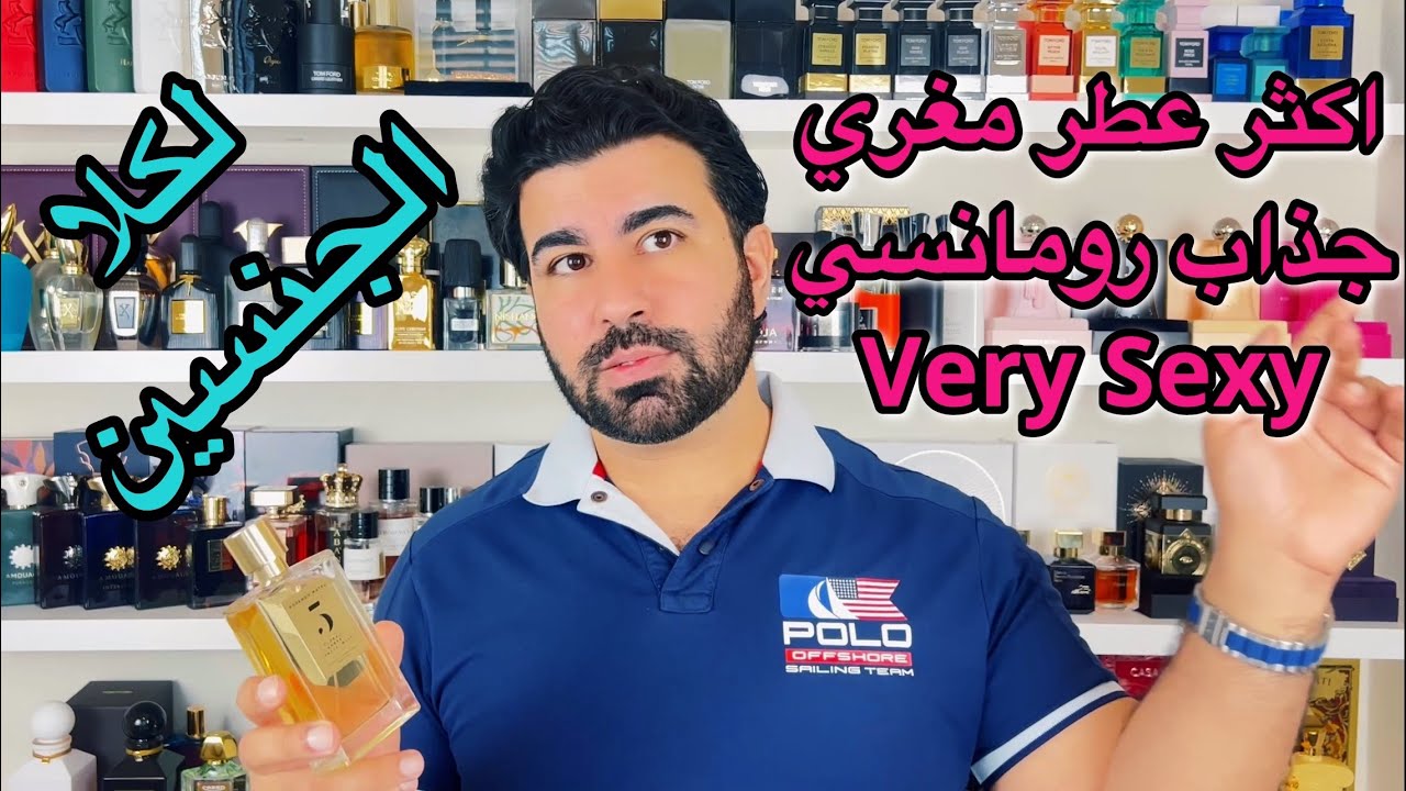 تقييم روساندو ماتيو رقم خمسة . افضل عطر اغراء بالعالم 🔥❤️‍🔥 Rosendo mateu 5