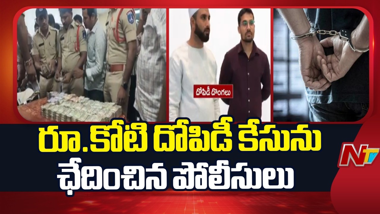 హైదరాబాద్ కూకట్‌పల్లిలో రూ.కోటి దోపిడీ కేసును ఛేదించిన పోలీసులు | RS 1 Cr Robbery In Kukatpally |NTV