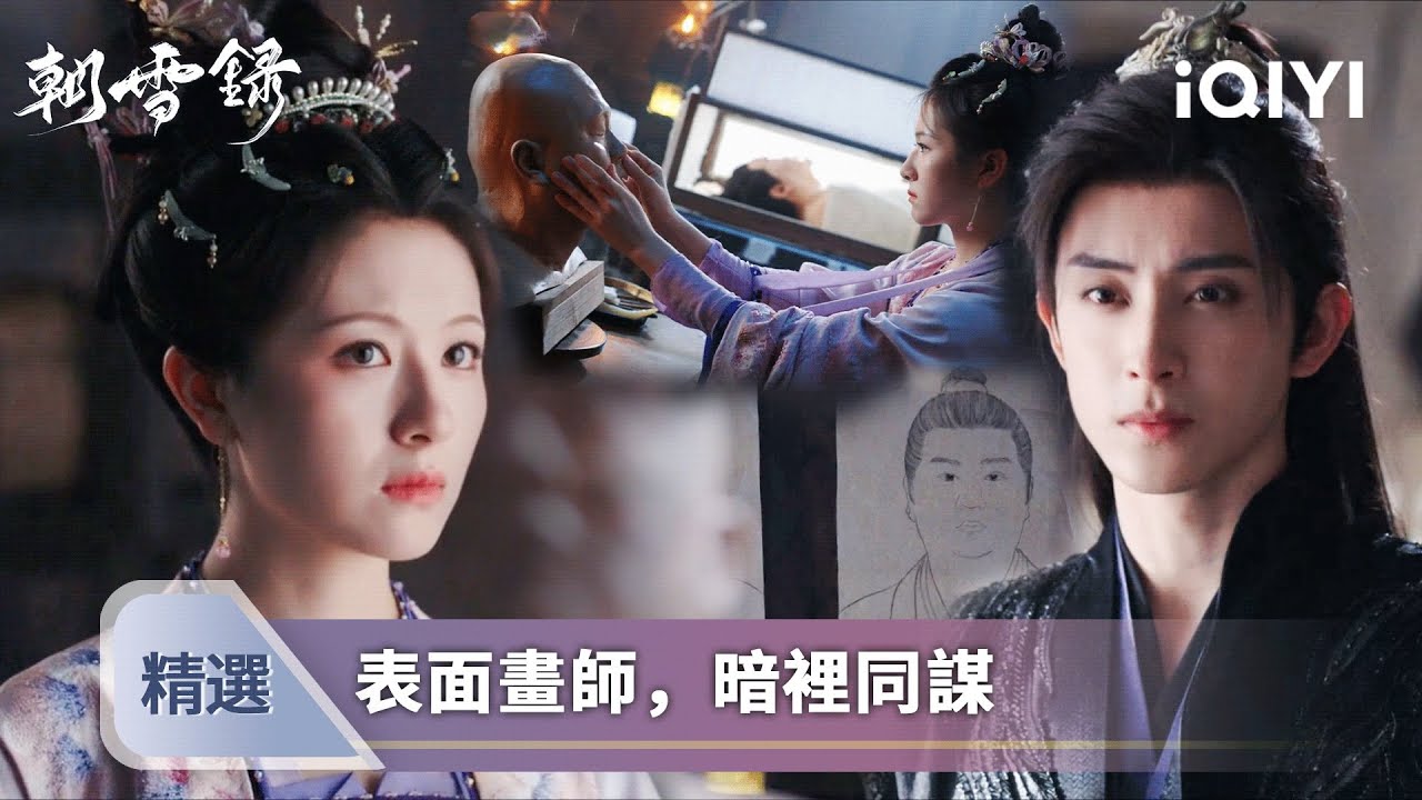 《朝雪錄》EP29-30精選💘：石磨高空墜殺！屍體臉部只剩半張...天才畫師為何總畫錯關鍵特徵？ 🖌️ 嘔吐是假，泥塑是真！這些被修改的畫像正在包庇真兇！| 愛奇藝