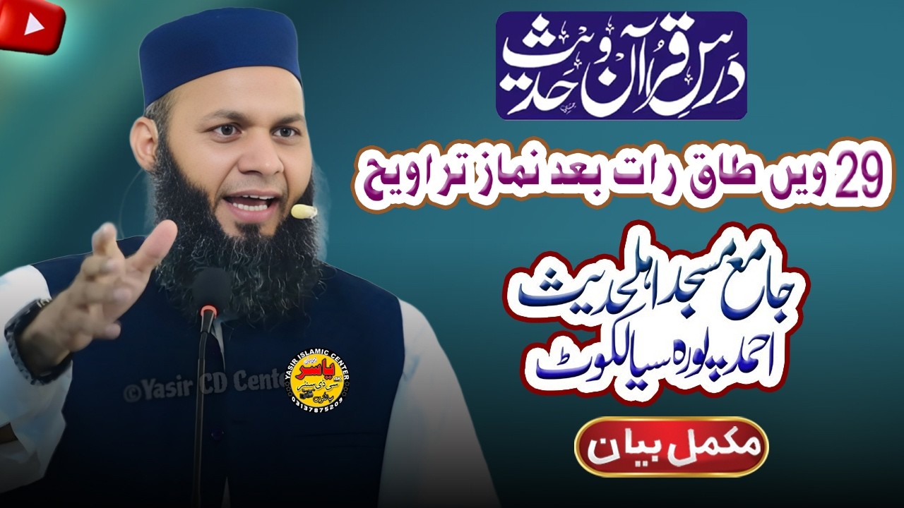 🔴29v Taaq Raat Dars e Quran Molana Yousaf Lahori Shab Live From Sialkot | Yasir Islamic