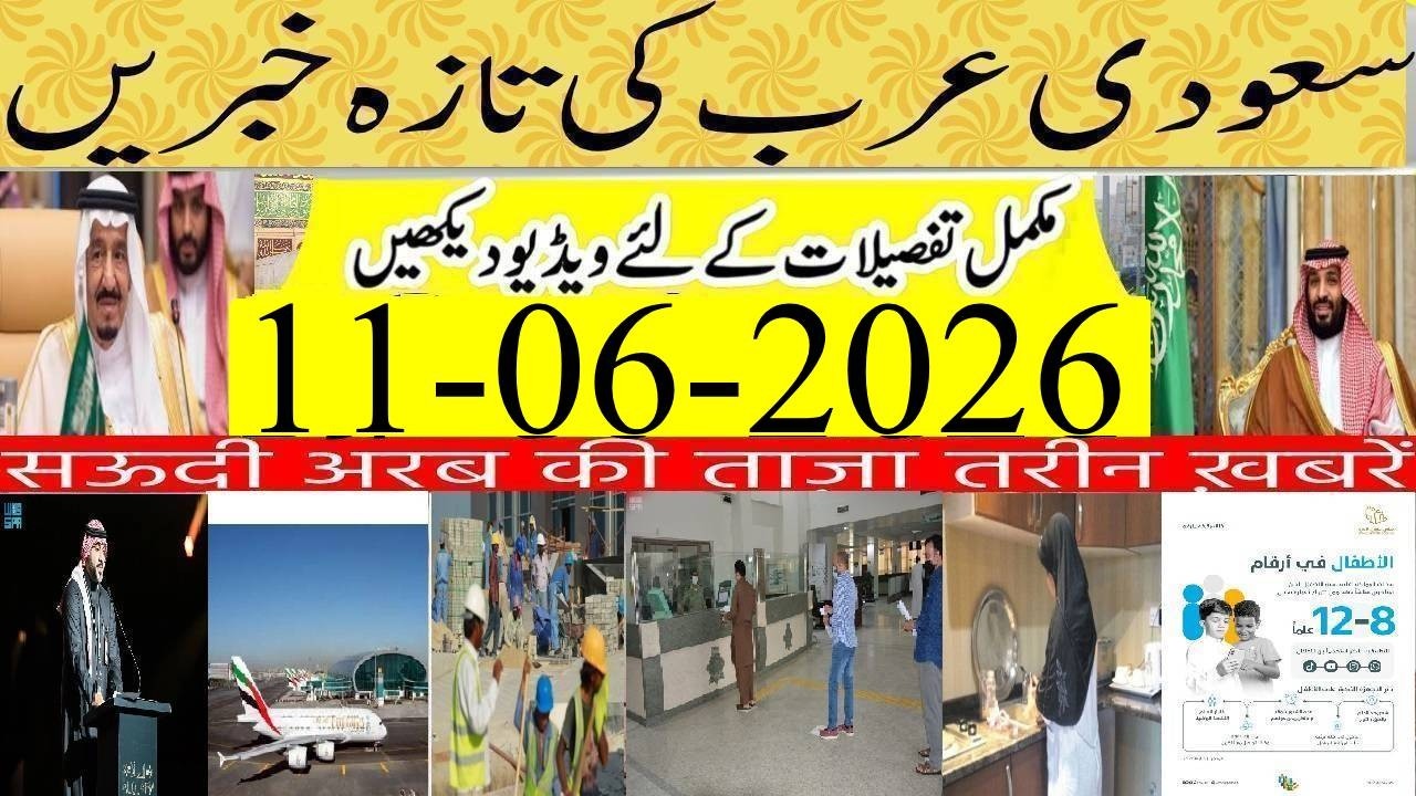 Saudi Arabia to Link With Tukrey by Rail Network | Saudi Urdu News Now | 11-06-2026 |FIFA Live Today