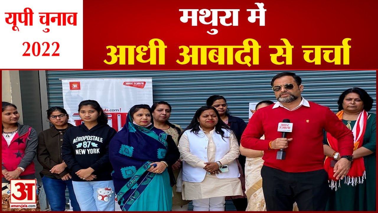 UP Election 2022 Mathura Constituency Opinion | मथुरा में आधी आबादी से चर्चा