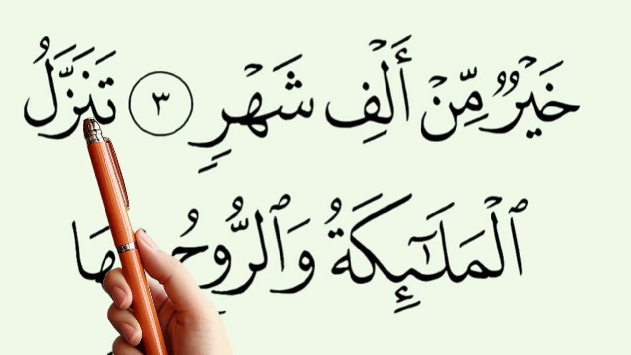 Learn to Read Quran _ Suratul Qad'ri Step by step Slowly