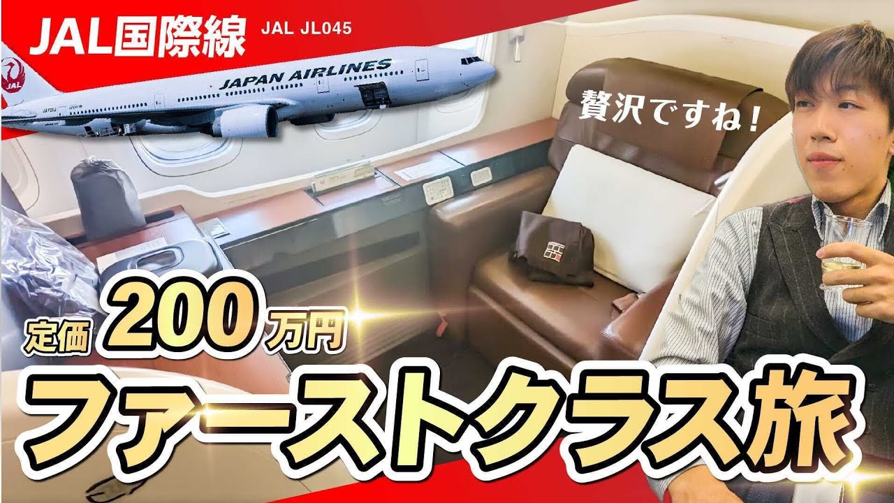 【定価200万】JAL国際線ファーストクラス（東京→パリ）に乗ってみた！