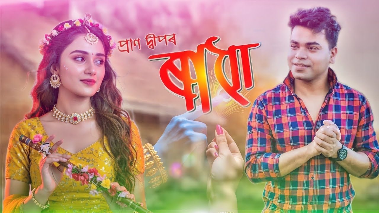 প্ৰাণ দ্বীপৰ জনপ্ৰিয় ৰাধা গীত ২০২৬ || Pran Deep New Assamese Song 2026 || Assamese New Song 2026