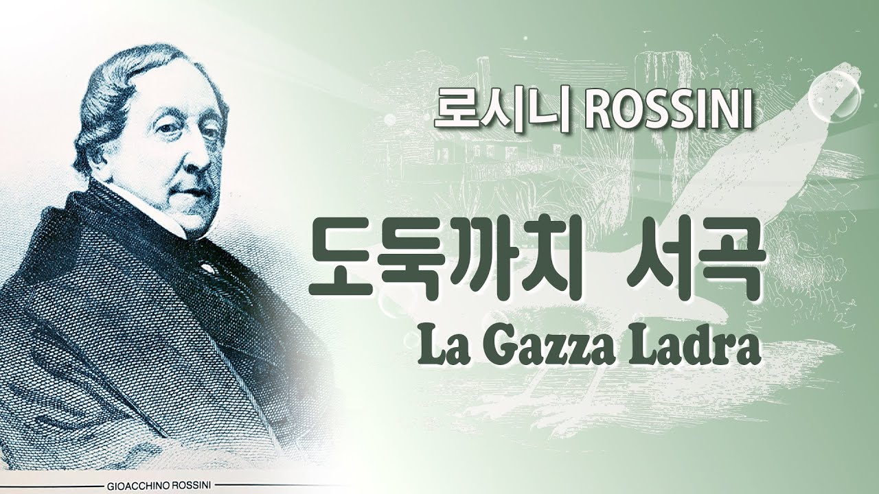 로시니(Rossini) - 도둑까치 서곡｜La Gazza Ladra overture