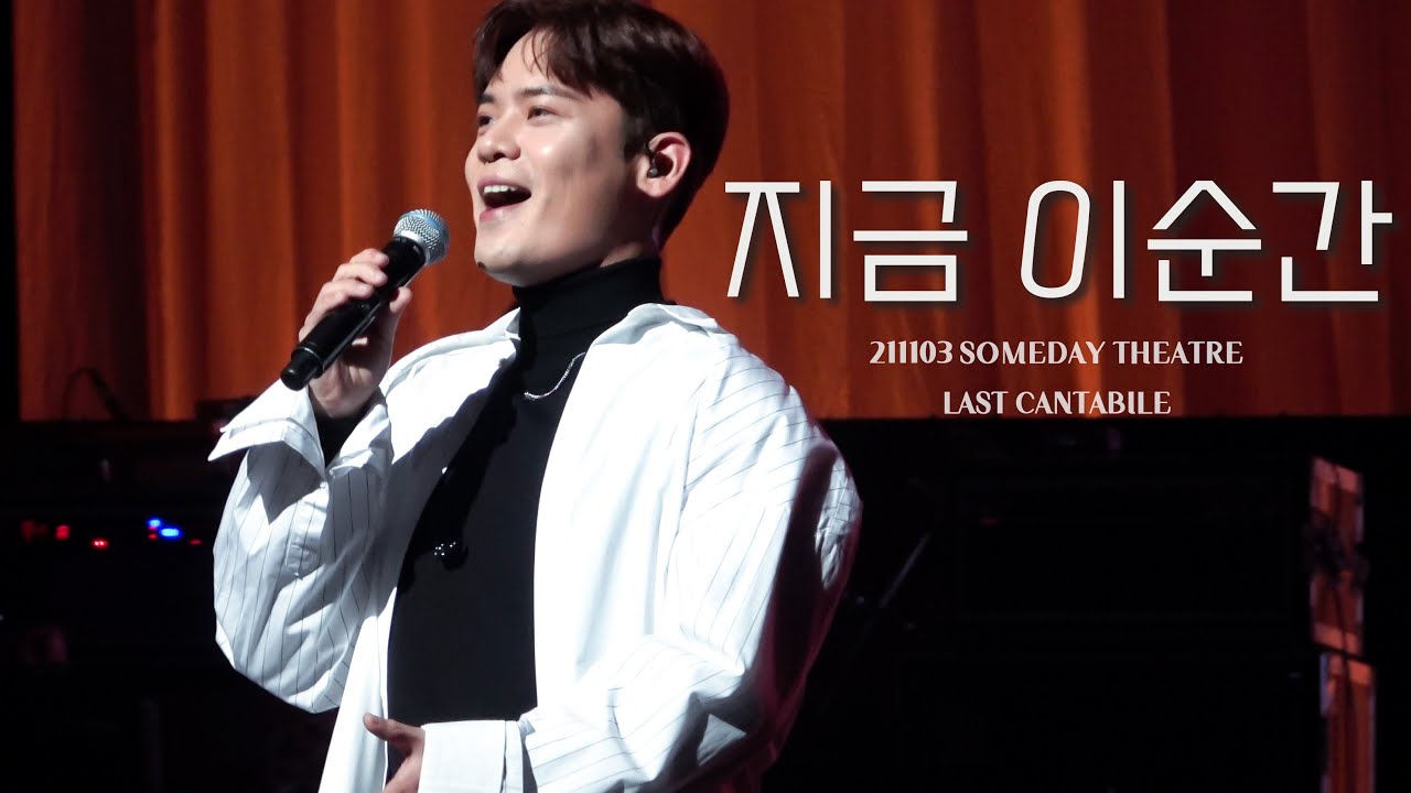 [4K] 지킬 앤 하이드 | 지금 이순간 - 라포엠 유채훈 (211103 SOMEDAY THEATRE LAST CANTABILE)