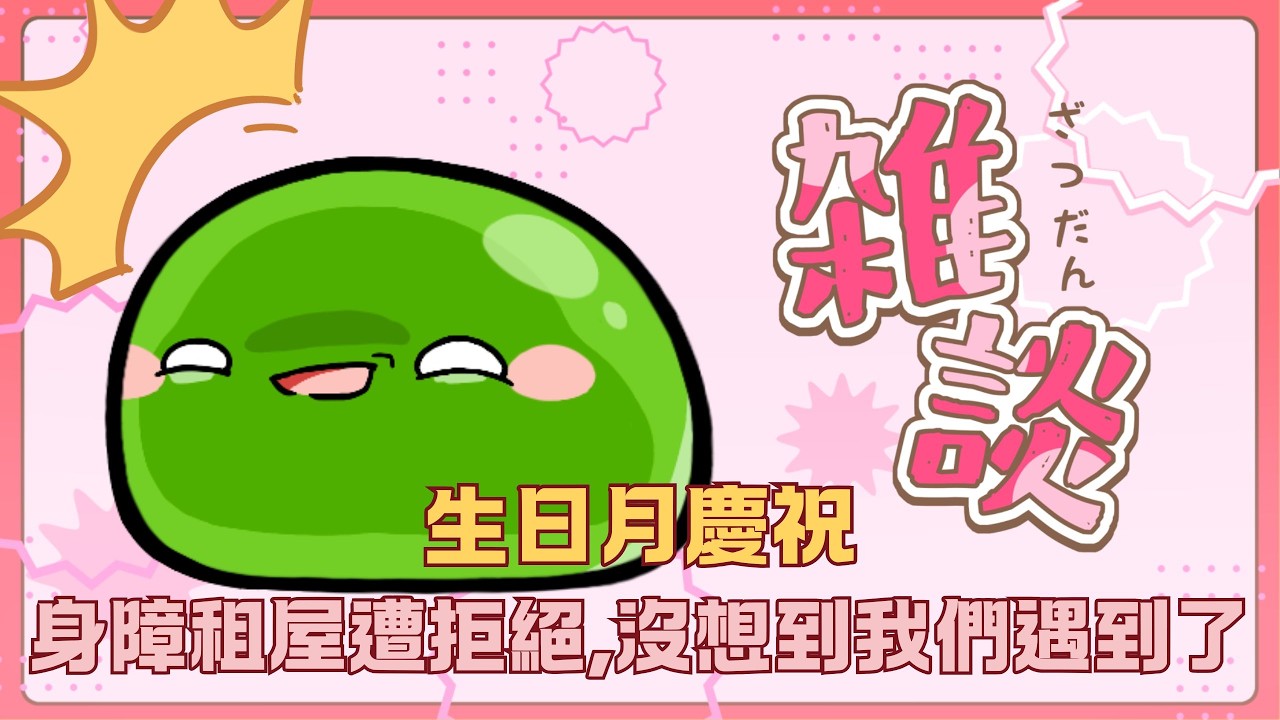 【#雜談】當時身障租屋遭拒絕!沒想到遇到同批人W世界真小!果然要善良!｜生日還持續加班的史萊姆｜若馨史萊姆村長