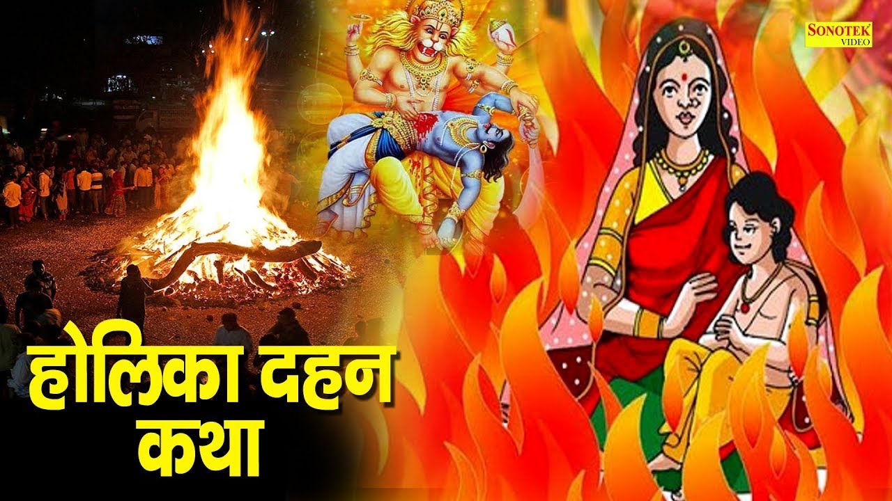 होलिका दहन Special कथा | 2022 Holika Dahan Katha | Hansraj Railhan | Holi Katha 2022 | Holi Chaupai