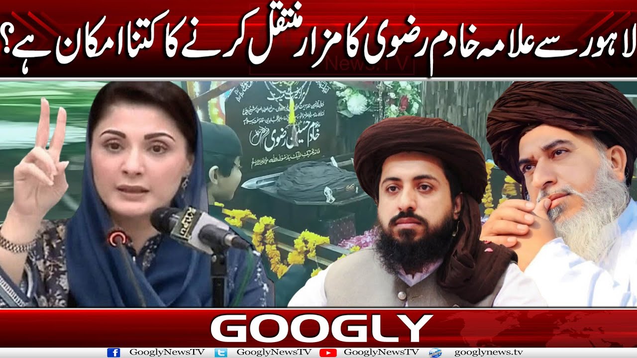 Lahore Sai Allama Khadim Hussain Rizvi Ka Mazar Shift Karnay Ka Kitna Imkan Hai? | Googly News TV