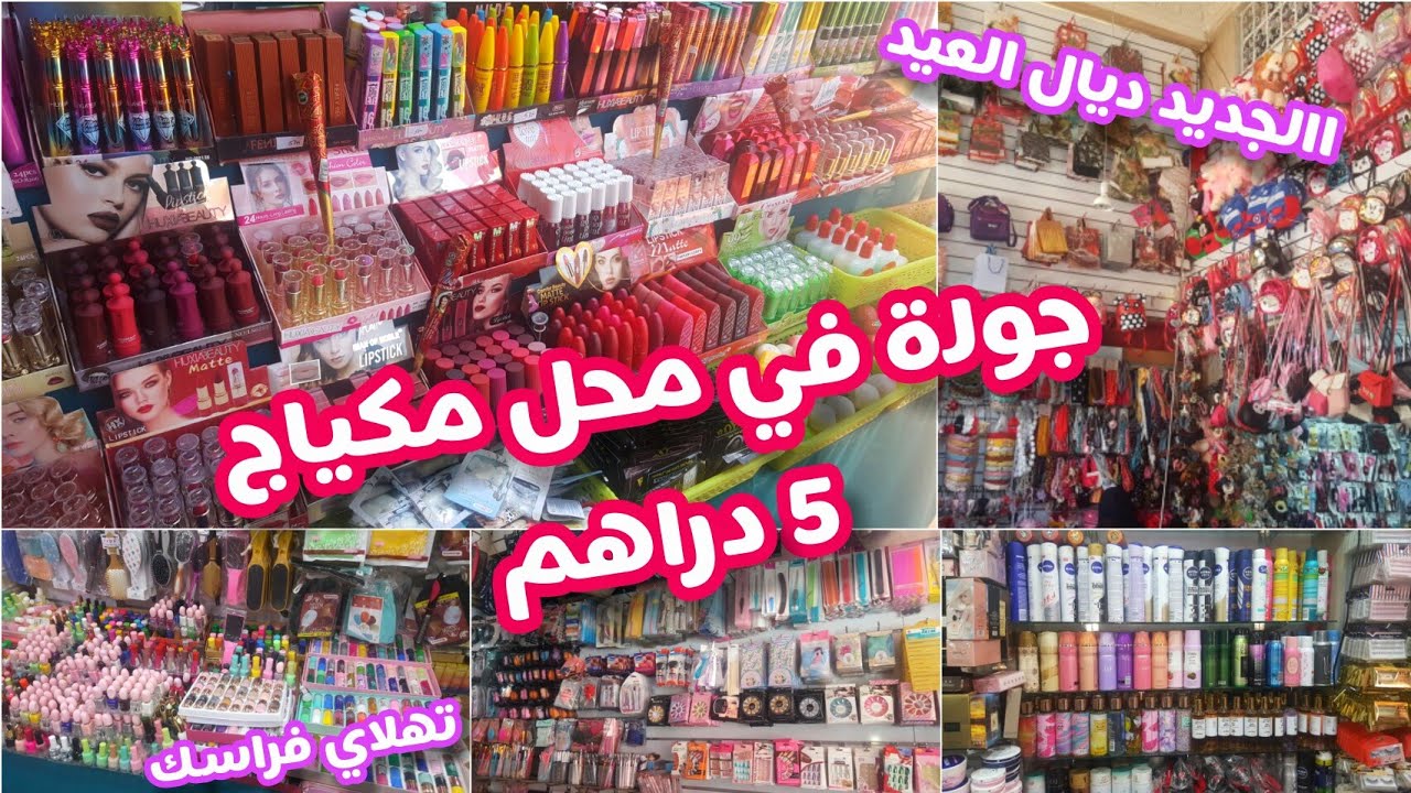 جولة في محل 5دراهم💖مكياج💄أكسسوارات💍كيحمقو 🔥غير إلا مبغيتيش تبرعي راسك فالعيد❤