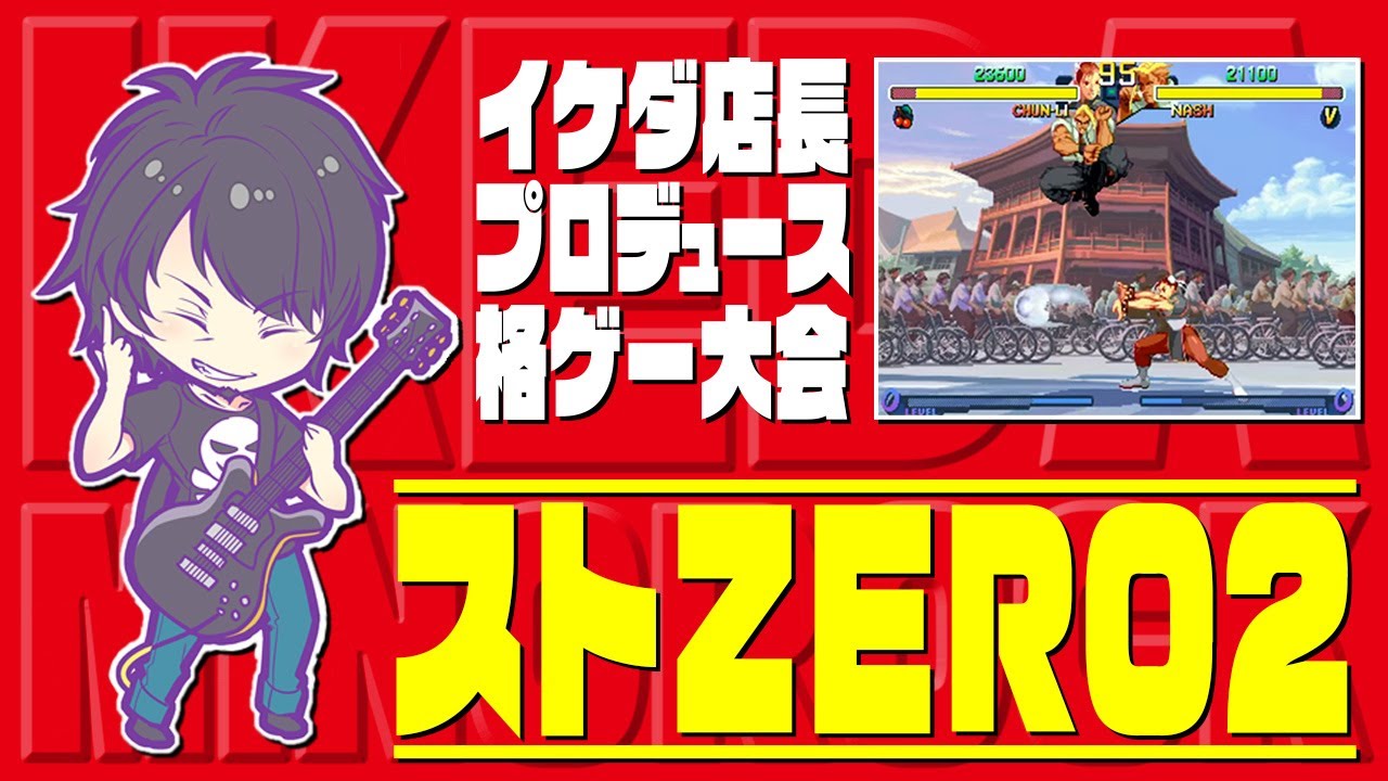 イケダ店長プロデュース格ゲー大会　ストZERO2　20220523