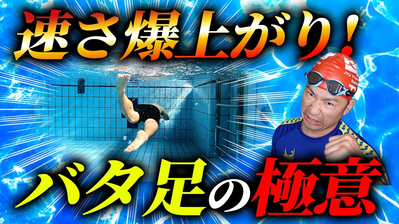 【進化】クロールの速度が変わるバタ足の極意とは？