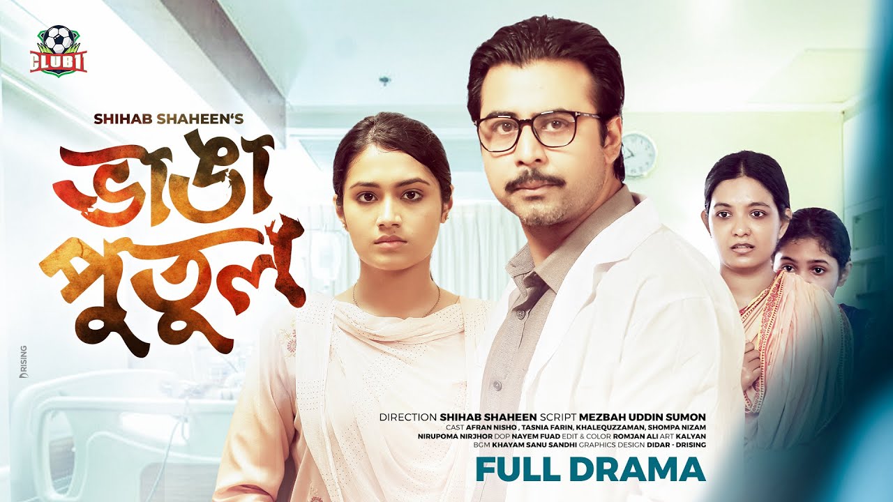 Vanga Putul | ভাঙা পুতুল | Afran Nisho | Tasnia Farin | Shihab Shaheen | Bangla New Natok 2022