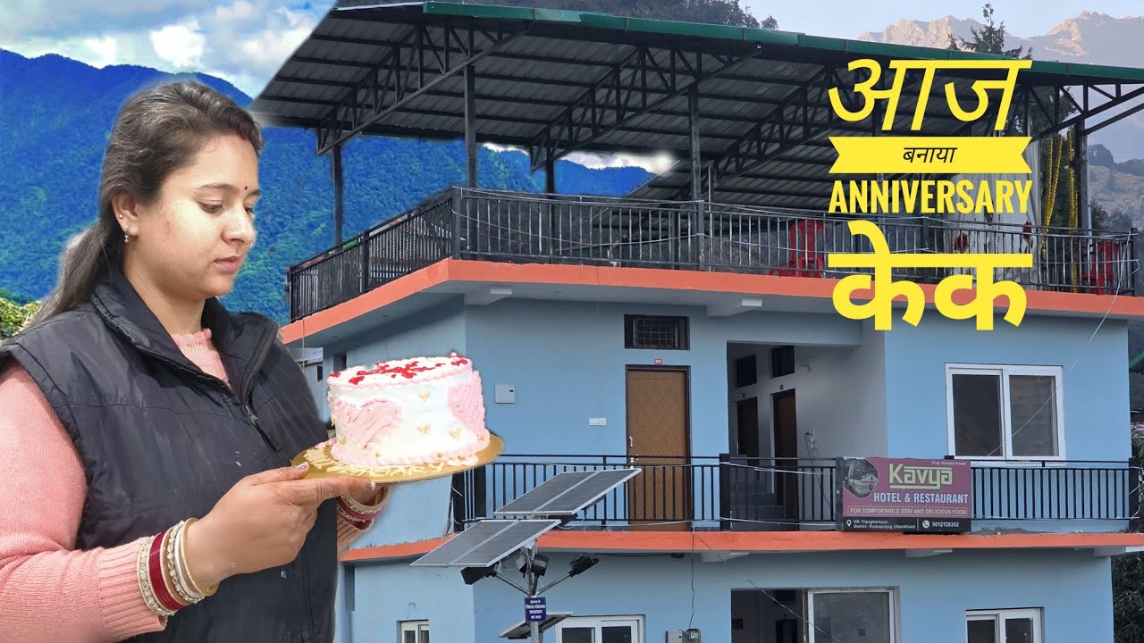 कुछ इस तरह से तैयार किया केक || Prakriti Prem || uttrakhand || Triyuginarayan 