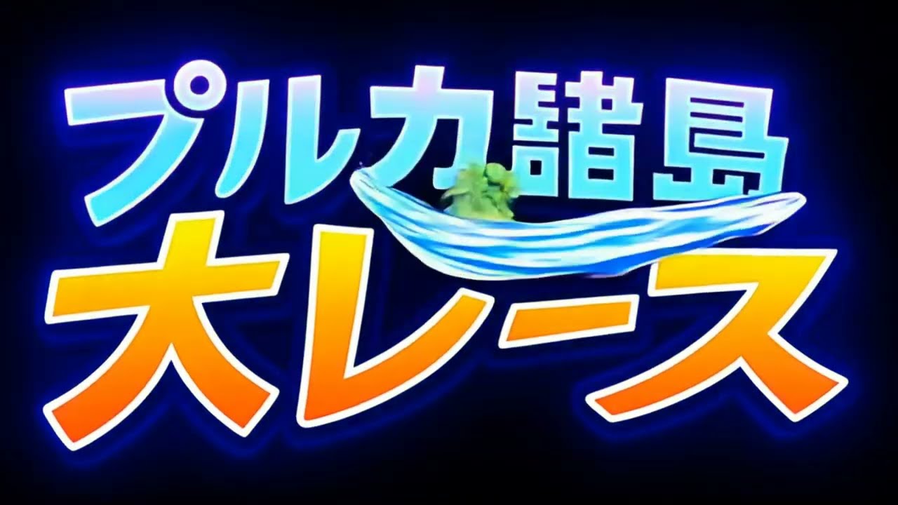 ３４．プルカ諸島大レース　ＥＰ１
