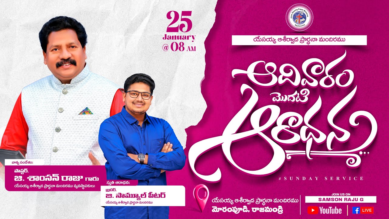 ఆదివారంమొదటిఆరాధన ఆశీర్వాద మందిరము నుండి ప్రత్యక్షప్రసారం #sundayfirstservice #samson raju #live