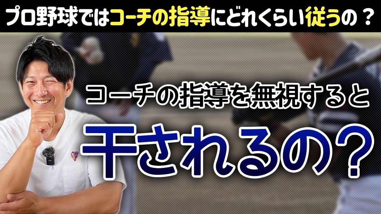プロ野球ではコーチの指導にどれぐらい従うの？無視すると干されるの？